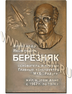 Изготовление памятной доски из бронзы в память о А.Я. Березняк. Памятная доска установлена в Дубне Московской области. 