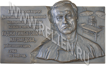 Изготовление памятной доски из бронзы с в память о хирурге Г.Г. Магомедове. Памятная доска установлена в городе Махачкала на стене Дагестанской государственной медицинской академии. 