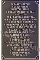 Бронзовая мемориальная доска (охранная табличка, доска) на звонницу в селе Алпатьево. Изготовлена на пожертвования прихожан.