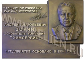 Изготовление бронзовой мемориальной доски с портретным барельефом в память о А.А. Зорине. Скульптурные работы по созданию мемориальных досок в Москве.