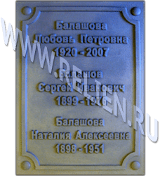 Изготовление надгробной таблички из чугуна с памятными датами для установки на камень. Буквы текста - выпуклые. Изготовлена памятная доска (табличка) по технологии художественного литья в формах.