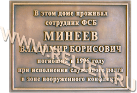 Мемориальная табличка из бронзы с выпуклым текстом в память о Минееве Владимире Борисовиче. Изготовление информационных надписей. Рельефные таблички из металла. Вывески с выпуклыми буквами.